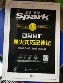 星火英语 新大纲大学英语四级 词汇乱序版 2018大学四级英语词汇书 星火式巧记速记单词（赠四级词汇大纲词汇表）