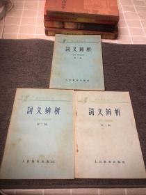 语文学习丛书：词义辨析（1～3辑 3册合售）