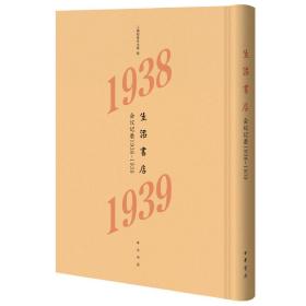 生活书店会议记录1938-1939（“韬奋纪念馆馆藏文献”丛书）