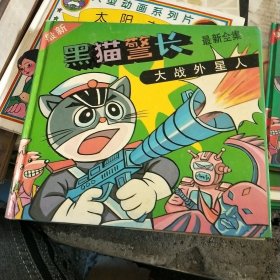 黑猫警长大战外星人