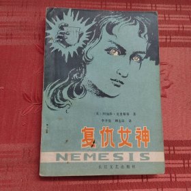 复仇女神
