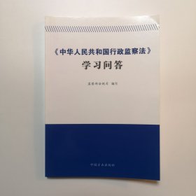 《中华人民共和国行政监察法》学习问答