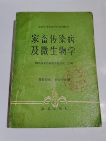 全国中等农业学校试用教材，家畜传染病及微生物学，1984年