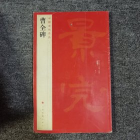 中国碑帖名品：曹全碑