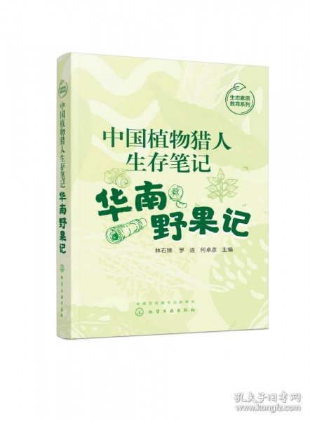 中国植物猎人生存笔记——华南野果记