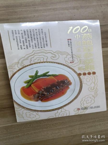 100位中国烹饪大师作品集锦（燕鲍翅参菜典）