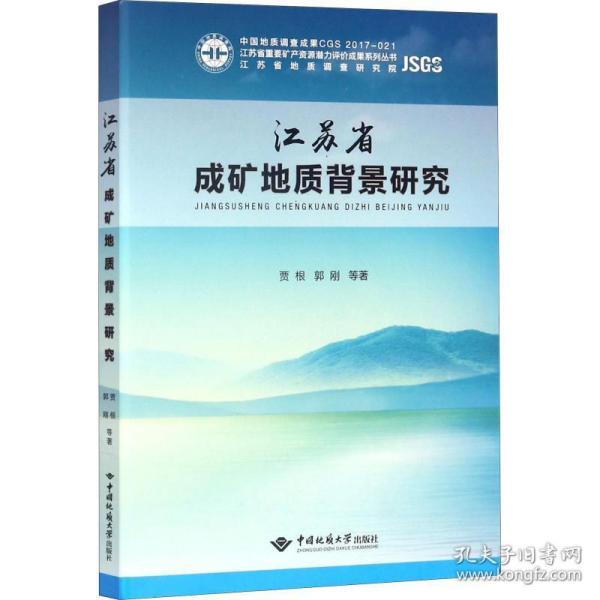 江苏省成矿地质背景研究/江苏省重要矿产资源潜力评价成果系列丛书