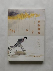 乡间游戏
