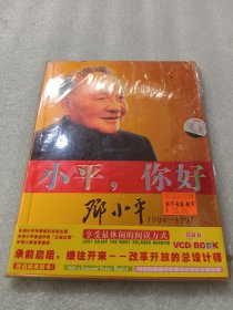 小平，你好 邓小平1904~1997 双碟装 书+ⅤCD（未开封）