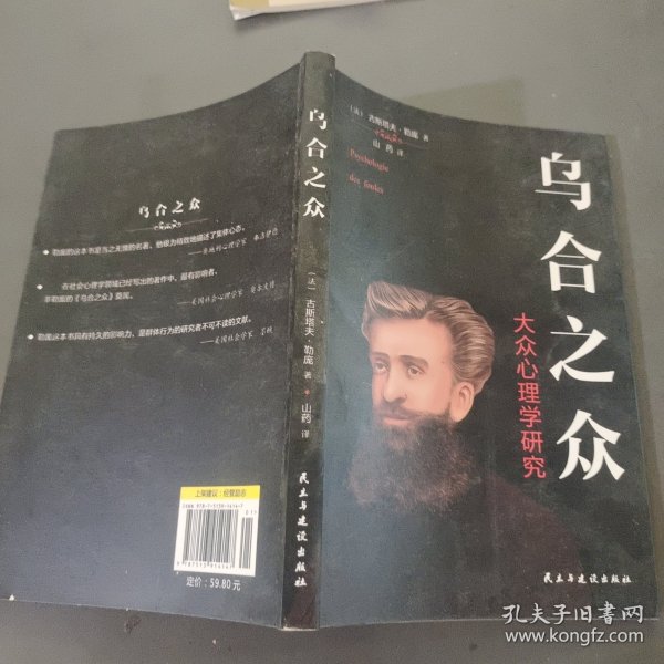 乌合之众：大众心理学研究