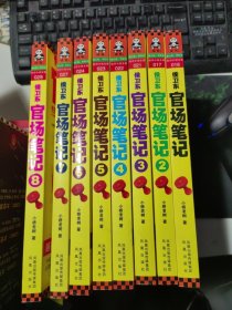 侯卫东官场笔记（1-8册）
