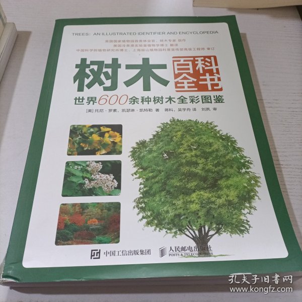 树木百科全书 世界600余种树木全彩图鉴