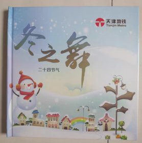 天津地铁二十四节气纪念卡