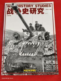 战争史研究. 1（总第49册）