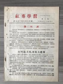 红专学习 1958 创刊号