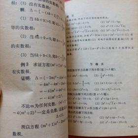 初级中学课本 代数 第三册