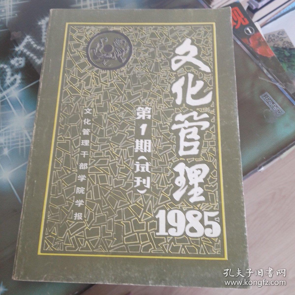 文化管理1985第一期（试刊）