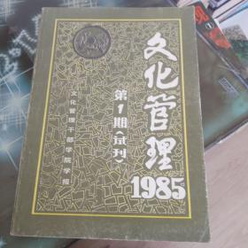 文化管理1985第一期（试刊）