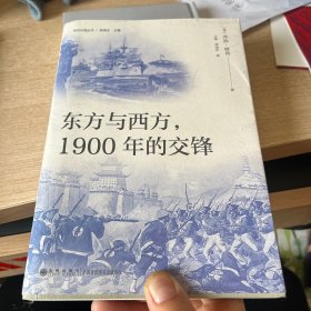 东方与西方，1900年的交锋