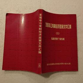 发展非公有制经济政策文件汇编（三）私营民营个体专辑，（32开）平装本