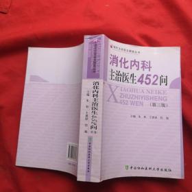 消化内科主治医生452问（第三版）3