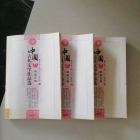 中国古代文学作品选——宋金元卷