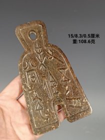 高古玉币，选材上乘，做工精细，沁色漂亮，料子油润细腻，品相好！