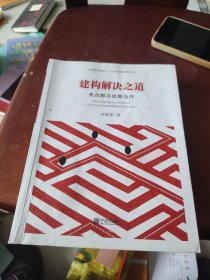 建构解决之道：焦点解决短期治疗