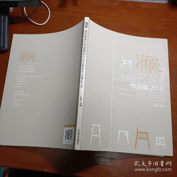 北京林业大学家具设计与工程系作品集2016：蒲英