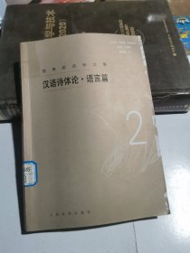 骆寒超诗学文集 2 汉语诗体论 语言篇