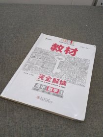 2020版王后雄学案教材完全解读高中数学1必修第一册人教A版高一新教材地区（有笔记）用