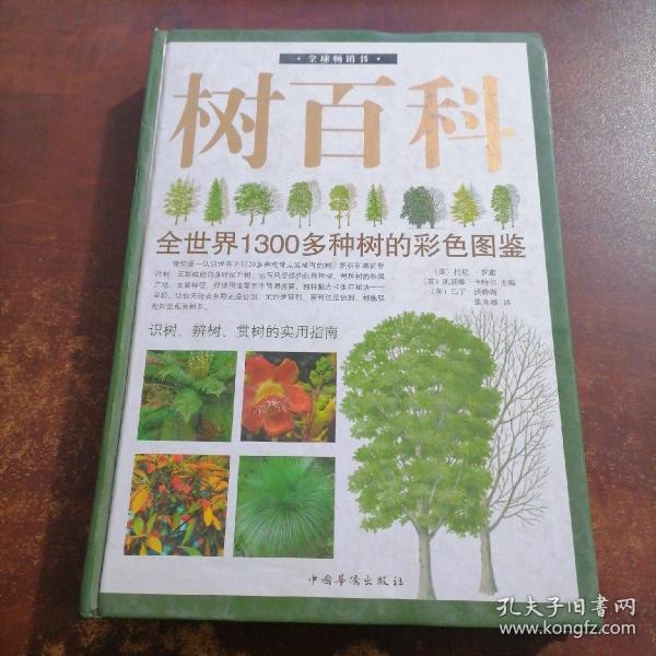 树百科：全世界1300多种树的彩色图鉴（书角处有破损）