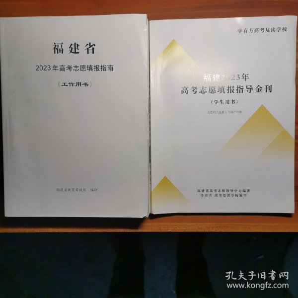 福建省2023年高考志愿填报指南（工作用书）+福建2023年高考志愿填报指导金刊b2-5