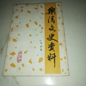 乐清文史资料(第四辑)