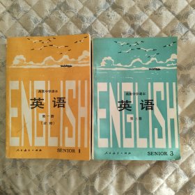高级中学课本 英语 第一册 第三册（必修）