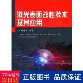 激光表面改性技术及其应用