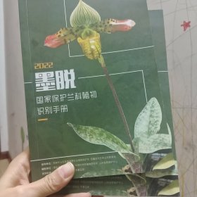 墨脱国家保护兰科植物识别手册