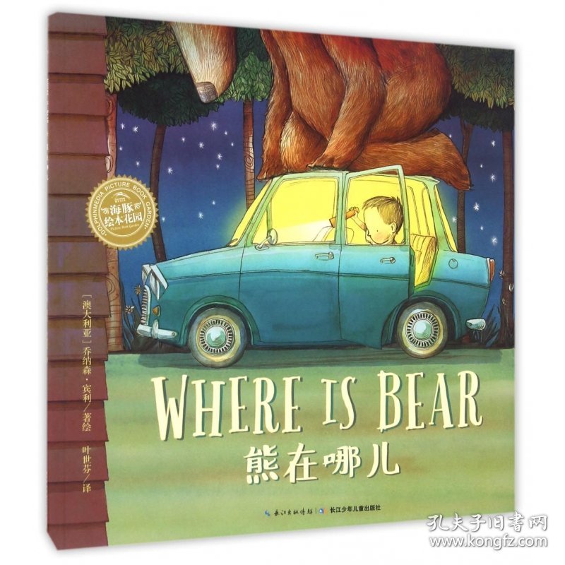 熊在哪儿/海豚绘本花园 乔纳森·宾利 9787556046959 长江少年儿童出版社
