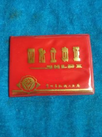 四化证，常州机械局
