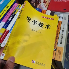 高等院校教材：电子技术