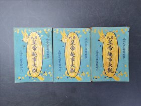 历代 皇帝趣事大观 （1-3不全）