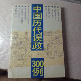 中国历代误政300例