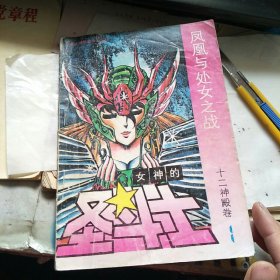 漫画：女神的圣斗士 十二神殿卷1