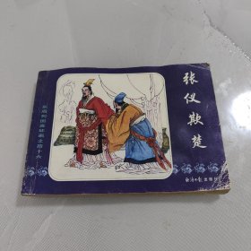 东周列国之46，《张仪欺楚》