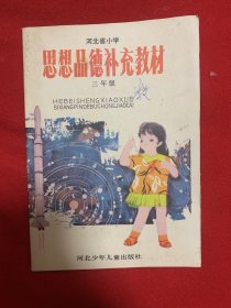 河北省小学思想品德补充教材三年级