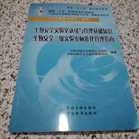 生物安全实验室认可与管理基础知识 生物安全三级实验室标准化管理指南