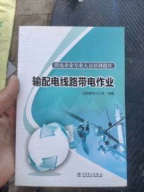 供电企业专业人员培训题库输配电线路带电作业