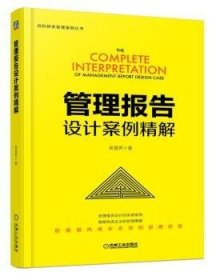 正版現(xiàn)貨管理報(bào)告設(shè)計(jì)案例精解吳昌秀9787111575863機(jī)械工業(yè)出版社新華倉(cāng)庫(kù)多倉(cāng)直發(fā)