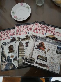 游遍中国（上中下册）