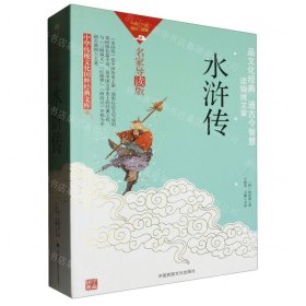 水浒传(名家导读版)/中华传统文化国粹经典文库